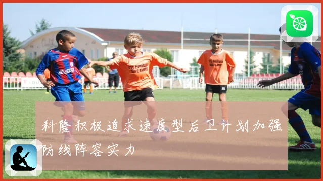科隆积极追求速度型后卫计划加强防线阵容实力