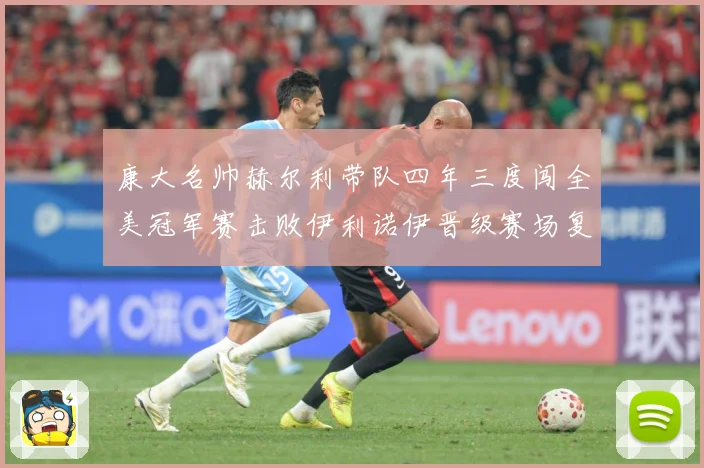 康大名帅赫尔利带队四年三度闯全美冠军赛击败伊利诺伊晋级赛场复盘