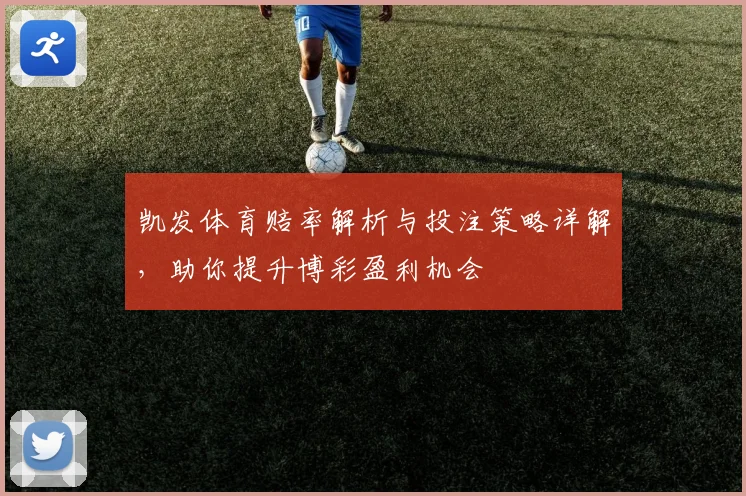 凯发体育赔率解析与投注策略详解，助你提升博彩盈利机会
