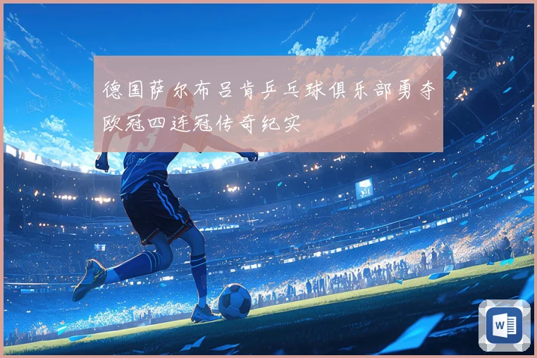 德国萨尔布吕肯乒乓球俱乐部勇夺欧冠四连冠传奇纪实