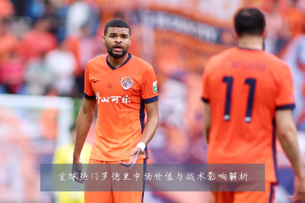 金球热门罗德里中场价值与战术影响解析