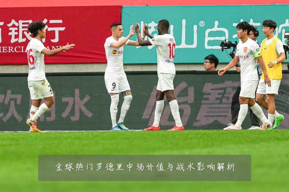 金球热门罗德里中场价值与战术影响解析