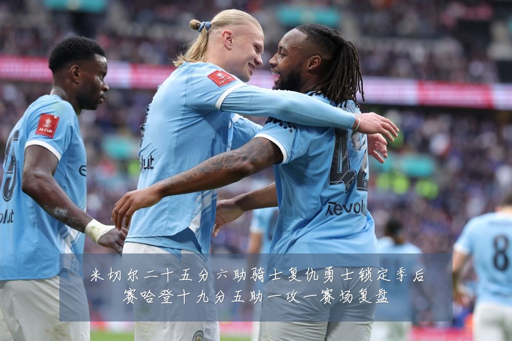 米切尔二十五分六助骑士复仇勇士锁定季后赛哈登十九分五助一攻一赛场复盘