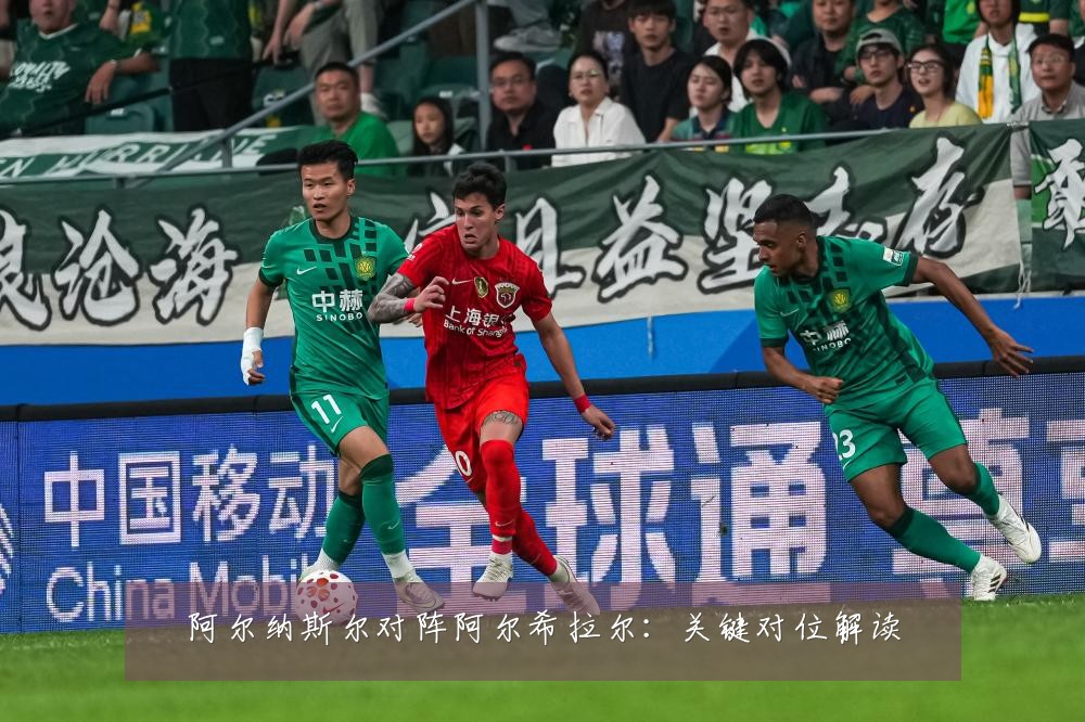 阿尔纳斯尔对阵阿尔希拉尔:关键对位解读
