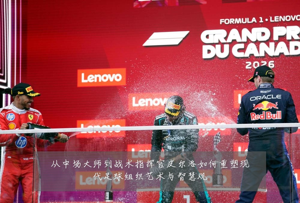 从中场大师到战术指挥官皮尔洛如何重塑现代足球组织艺术与智慧观