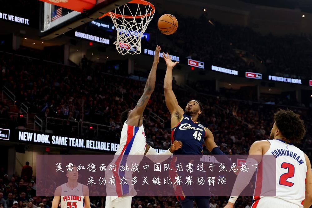 莫雷加德面对挑战中国队无需过于焦虑接下来仍有众多关键比赛赛场解读