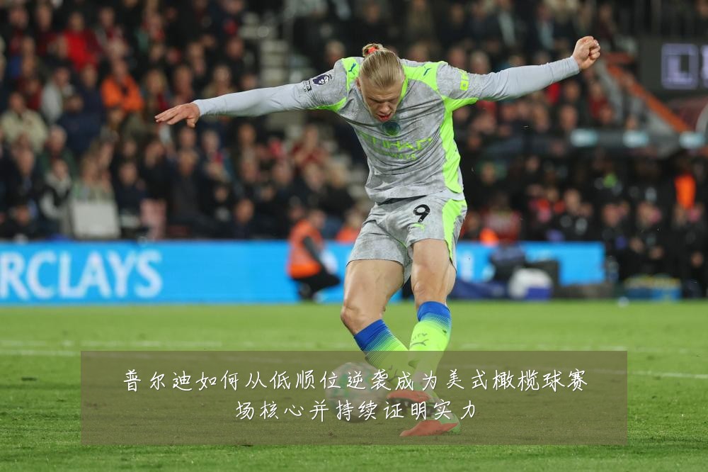 普尔迪如何从低顺位逆袭成为美式橄榄球赛场核心并持续证明实力