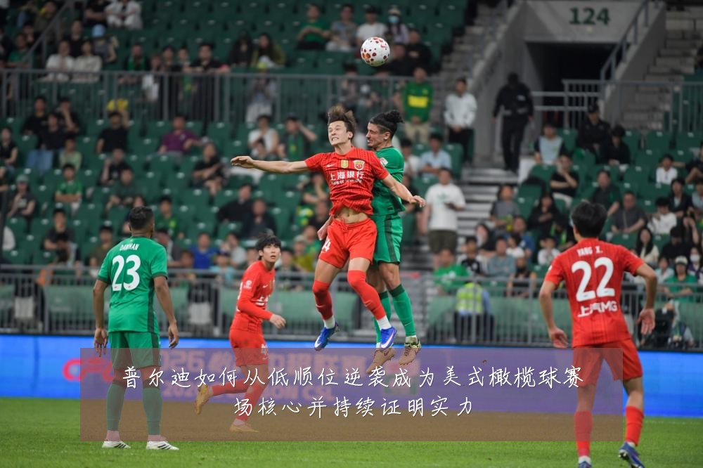 普尔迪如何从低顺位逆袭成为美式橄榄球赛场核心并持续证明实力