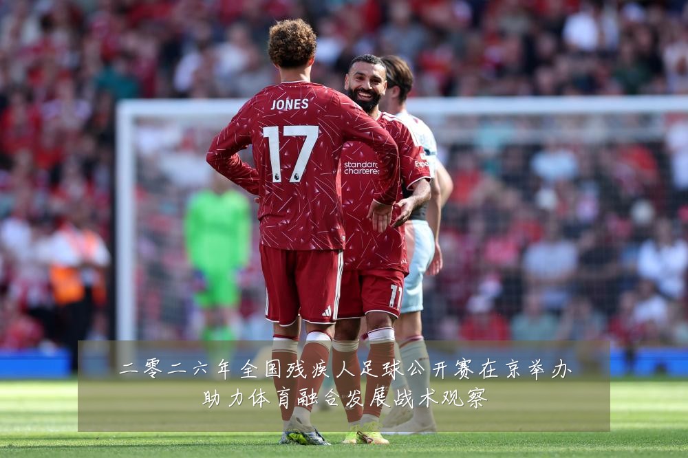 二零二六年全国残疾人足球公开赛在京举办助力体育融合发展战术观察