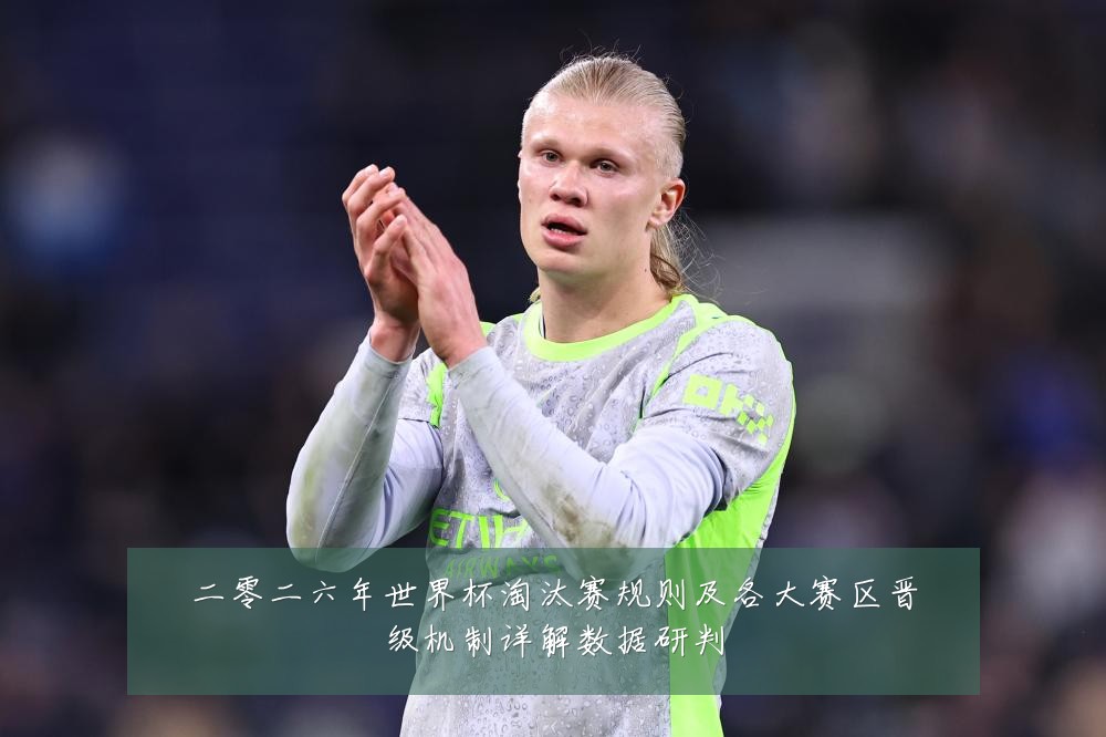 二零二六年世界杯淘汰赛规则及各大赛区晋级机制详解数据研判