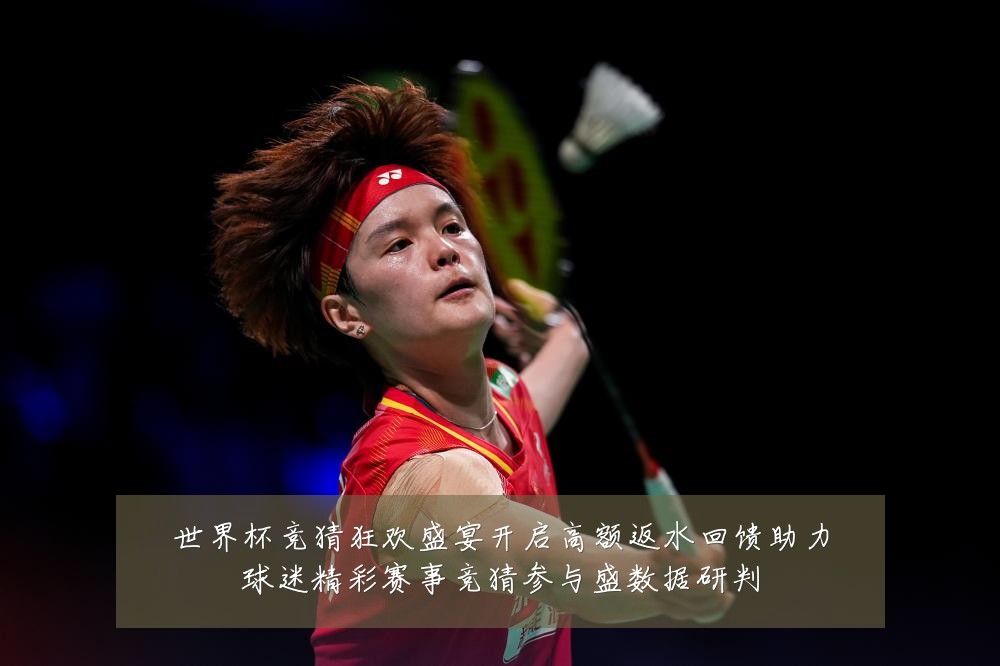 世界杯竞猜狂欢盛宴开启高额返水回馈助力球迷精彩赛事竞猜参与盛数据研判