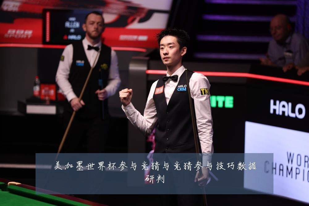 美加墨世界杯参与竞猜与竞猜参与技巧数据研判