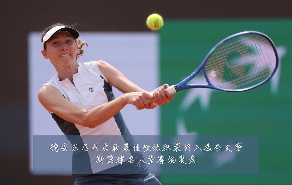 德安东尼两度获最佳教练殊荣将入选奈史密斯篮球名人堂赛场复盘