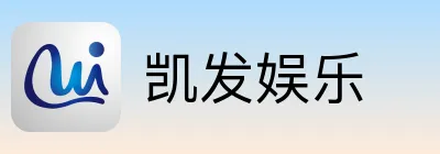 凯发娱乐